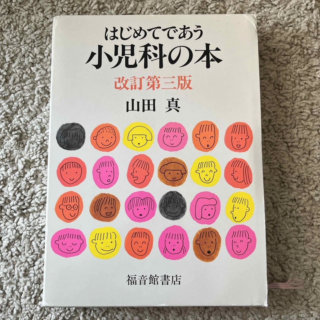 福音館書店(フクインカンショテン)のはじめてであう小児科の本 エンタメ/ホビーの本(その他)の商品写真