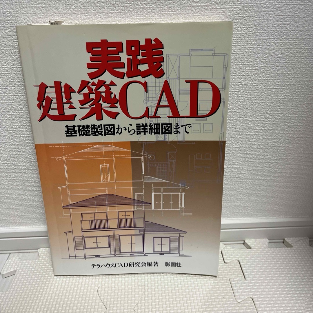 実践／建築ＣＡＤ エンタメ/ホビーの本(科学/技術)の商品写真