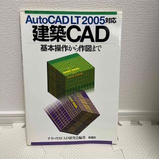 建築ＣＡＤ(科学/技術)