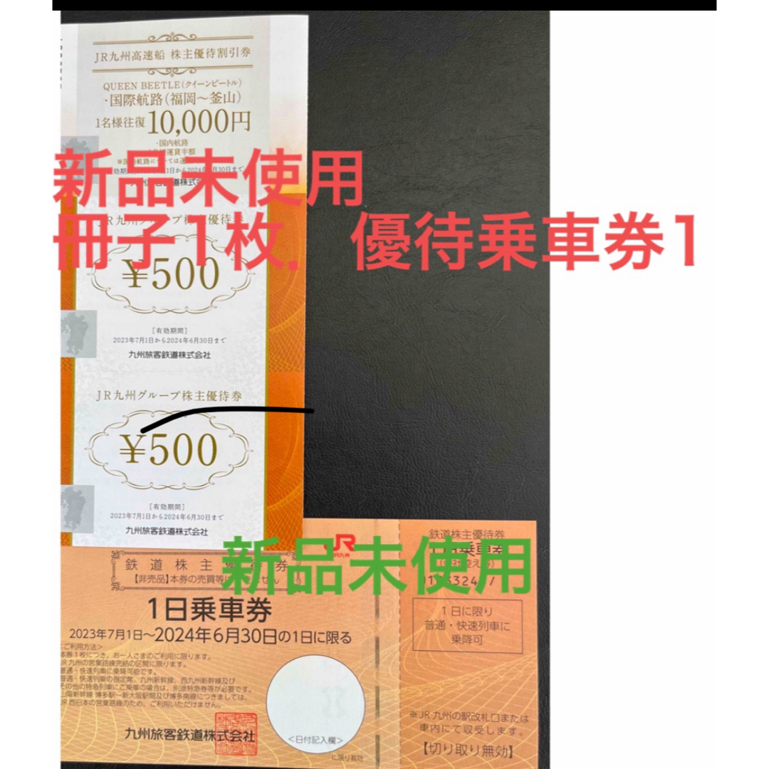 JR(ジェイアール)のJR九州株主優待乗車　冊子付き チケットの優待券/割引券(その他)の商品写真