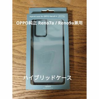 オッポ(OPPO)のOPPO純正 Reno7a / Reno9a兼用 ハイブリッドケース(Androidケース)