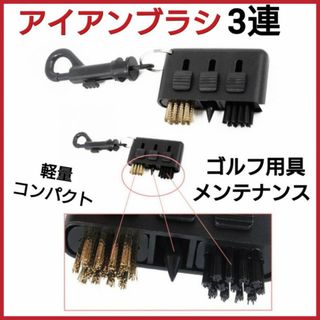 ゴルフ　アイアンブラシ　3連　メンテナンスクリーナー　カラビナフック付き　　黒色(その他)