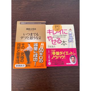 キレイにやせる本/いつまでもデブと思うなよ(健康/医学)