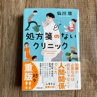 ショウガクカン(小学館)の処方箋のないクリニック(文学/小説)