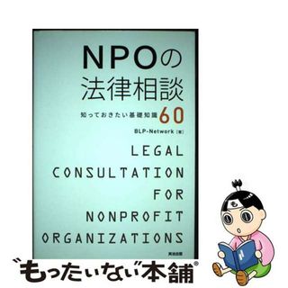 【中古】 ＮＰＯの法律相談 知っておきたい基礎知識６０/英治出版/ＢＬＰーＮｅｔｗｏｒｋ(人文/社会)