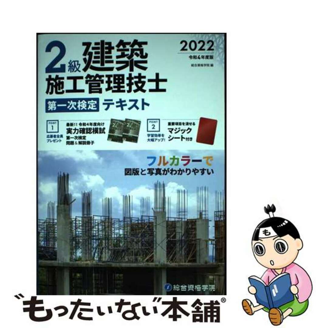 【中古】 ２級建築施工管理技士第一次検定テキスト 令和４年度版/総合資格/総合資格学院 エンタメ/ホビーの本(科学/技術)の商品写真