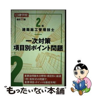 【中古】 ２級建築施工管理技士一次対策項目別ポイント問題 改訂四版/建築資料研究社/日建学院教材研究会