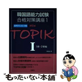 【中古】 ＮＥＷ　ＴＯＰＩＫ 音声ダウンロード版 １/白帝社/李昌圭(資格/検定)