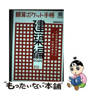 【中古】 積算ポケット手帳　建築編 建築材料・施工全般 ２０２０/建築資料研究社/建築資料研究社(科学/技術)