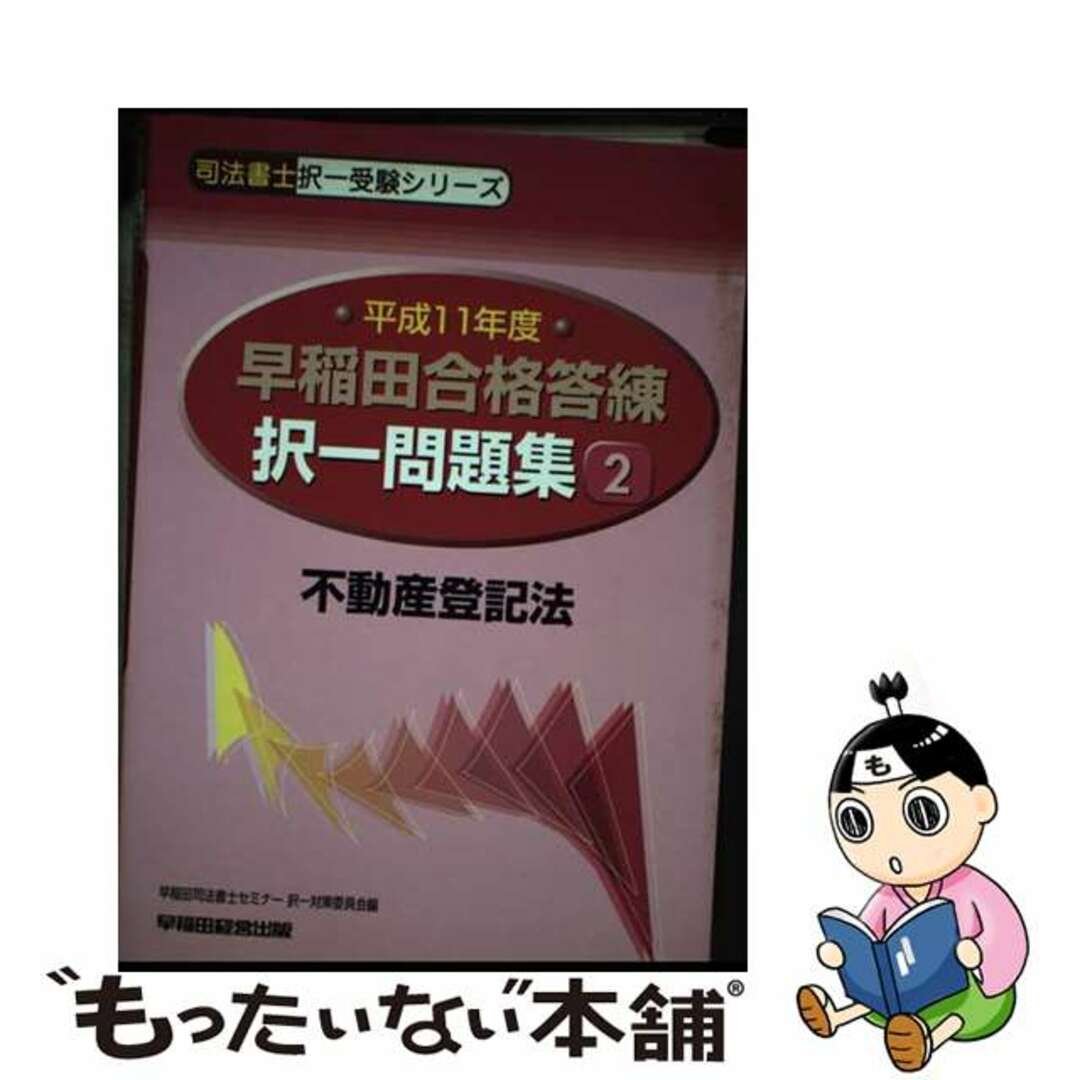【中古】 早稲田合格答練択一問題集 2 平成11年版/早稲田経営出版/早稲田司法書士セミナー
