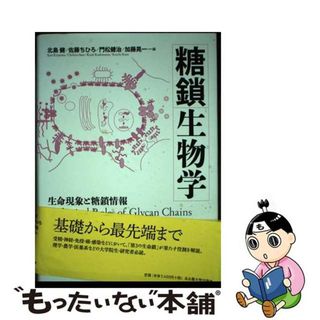 【中古】 糖鎖生物学 生命現象と糖鎖情報/名古屋大学出版会/北島健(科学/技術)