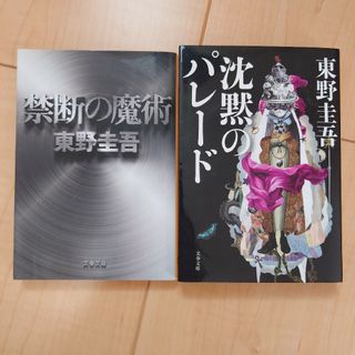 シンチョウブンコ(新潮文庫)の東野圭吾　2冊セット(文学/小説)