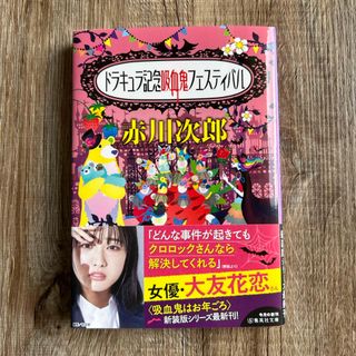 シュウエイシャ(集英社)のドラキュラ記念吸血鬼フェスティバル(文学/小説)