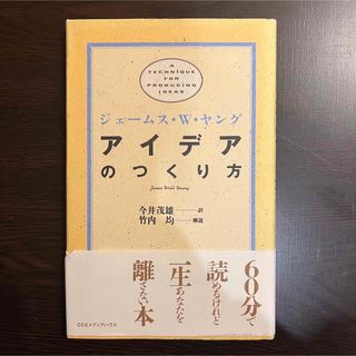 アイデアのつくり方(ビジネス/経済)