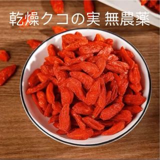 国産 無農薬 乾燥クコの実 ゴジベリー 200g(フルーツ)