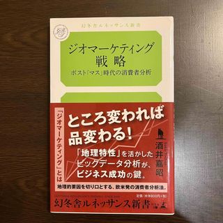 ジオマ－ケティング戦略(その他)