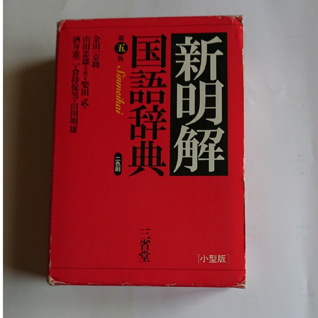 新明解国語辞典 エンタメ/ホビーの本(語学/参考書)の商品写真