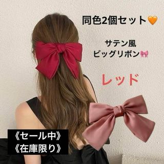 ビッグリボンバレッタ 2個セット　レッド　まとめ髪　新品　大人っぽい　かわいい(バレッタ/ヘアクリップ)