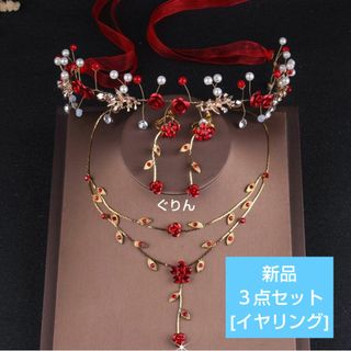 ✨新品 赤 薔薇 ヘッドドレス ３点セット 花嫁  結婚式 披露宴 ウェディング(ヘッドドレス/ドレス)