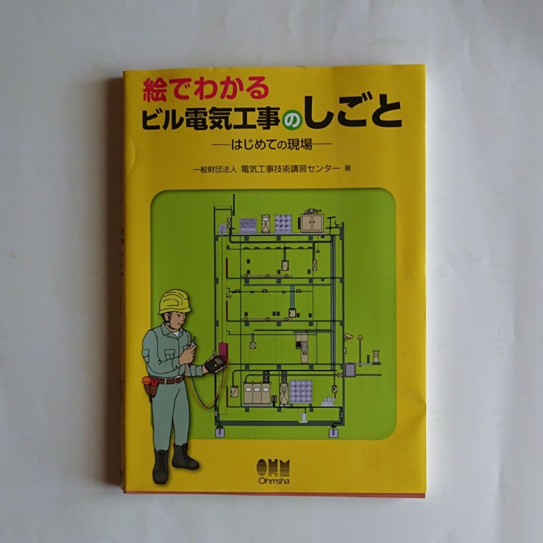 絵でわかるビル電気工事のしごと エンタメ/ホビーの本(科学/技術)の商品写真