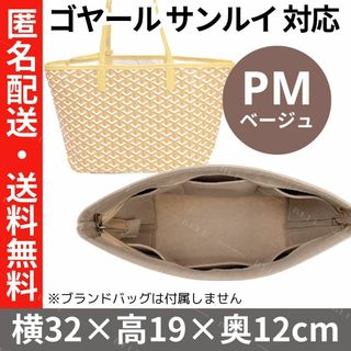 ゴヤール サンルイ PM 対応 バッグインバッグ★肌色★インナーバッグ★フエルト(その他)