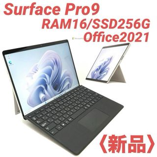 マイクロソフト(Microsoft)の〈新品・最高機〉Surface Pro9 16G/256G Office2021(ノートPC)