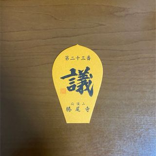 西国三十三所 23番 勝尾寺散華(その他)