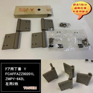 ドア用丁番　Y　FCAFFAZZ00201L　ZMPY-642L　左2枚　訳あり(その他)