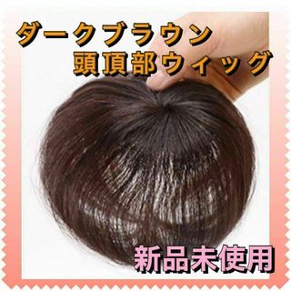 頭頂部 ウィッグ　ダークブラウン ヘアピース 部分かつら 薄毛　脱毛症　ハゲ隠し