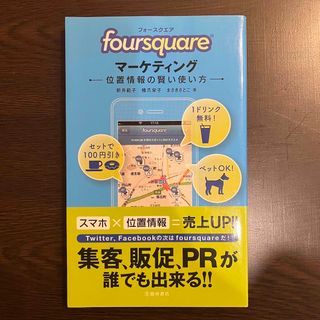 「ｆｏｕｒｓｑｕａｒｅ」マ－ケティング(ビジネス/経済)