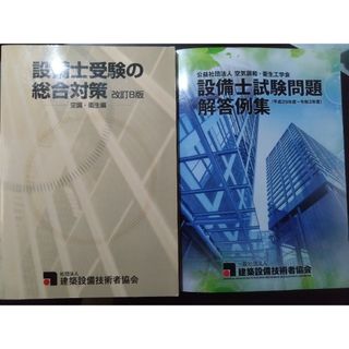 設備士試験問題解答例集、設備士受験の総合対策