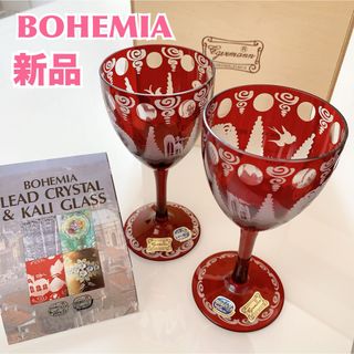 ボヘミア クリスタル(BOHEMIA Cristal)の【新品】BOHEMIA ボヘミア　ガラス　レッドクリスタル　ペアワイングラス(グラス/カップ)