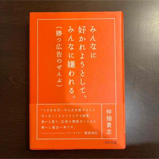 みんなに好かれようとして、みんなに嫌われる。(ビジネス/経済)