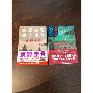 宿命／白馬山荘殺人事件　東野圭吾(文学/小説)