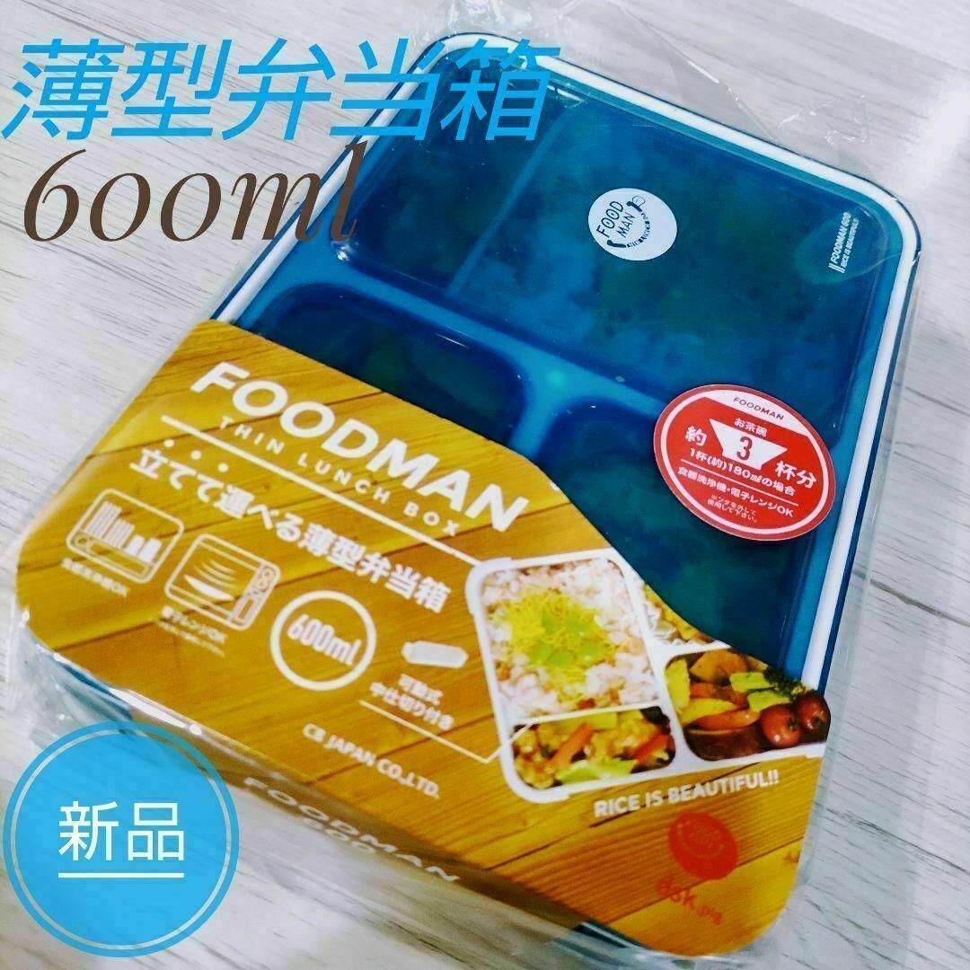 新品 フードマン 弁当箱 立てて運べる薄型弁当箱 600ml クリアダークブルー インテリア/住まい/日用品のキッチン/食器(弁当用品)の商品写真