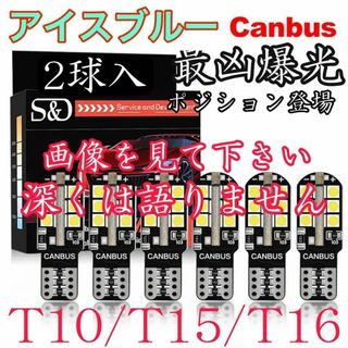 【画像見て！】超爆光！T10 T15 T16 LED ポジション　アイスブルー(その他)