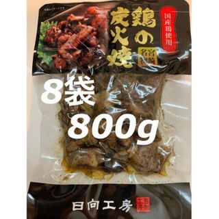 鶏の炭火焼き　8袋セット　レトルト　焼き鳥缶詰め　おつまみに！おかずに！