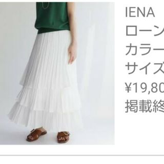 イエナ(IENA)のイエナローンティアードプリーツスカート(ロングスカート)