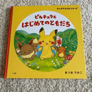 ポケモン - ピカチュウとはじめてのともだち