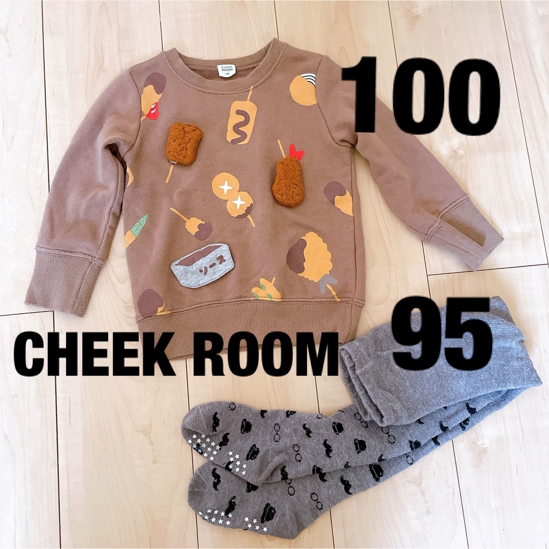 CHEEK ROOM(チークルーム)のチークルーム　CHEEK ROOM 串カツ　トレーナー　100 ひげタイツ　95 キッズ/ベビー/マタニティのキッズ服男の子用(90cm~)(Tシャツ/カットソー)の商品写真