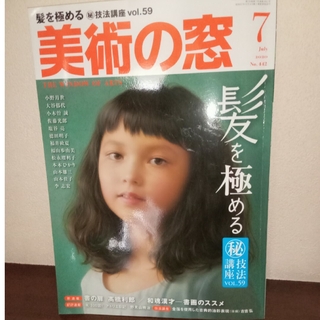 美術の窓　2020年7月号(専門誌)