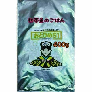 熱帯魚のごはん おとひめS1 400g アクアリウム グッピー 金魚 ベタ(アクアリウム)