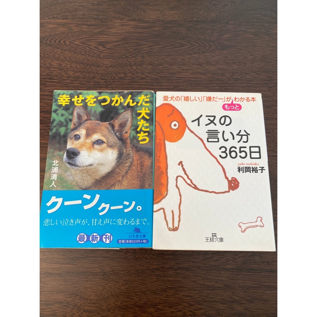 犬の言い分365日/幸せをつかんだ犬たち エンタメ/ホビーの本(人文/社会)の商品写真