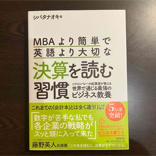 ＭＢＡより簡単で英語より大切な決算を読む習慣(ビジネス/経済)