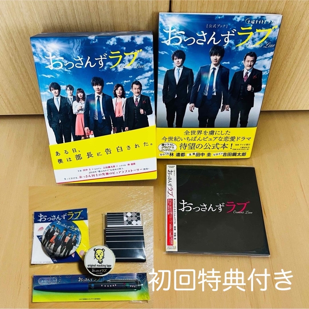 おっさんずラブ DVD Blu-rayBOX サントラ、公式ブック、グッズ付き おっさんずラブ DVD Blu-rayBOX サントラ、公式ブック、グッズ付き