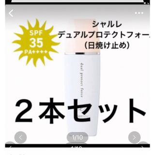 シャルレ(シャルレ)のシャルレ日焼け止め　２本セット(日焼け止め/サンオイル)