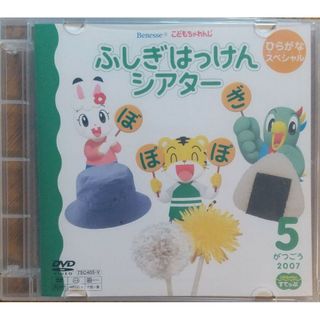 ◆DVD しまじろう ふしぎはっけんシアター ⑤(キッズ/ファミリー)