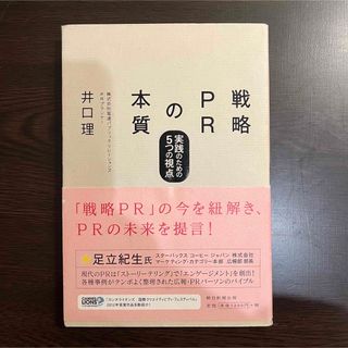 戦略ＰＲの本質(ビジネス/経済)