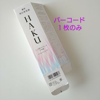 ハク(HAKU（SHISEIDO）)のHAKU メラノフォーカスEV＊バーコード１枚(美容液)