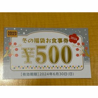 ココス　お食事券　税込1650円分(レストラン/食事券)